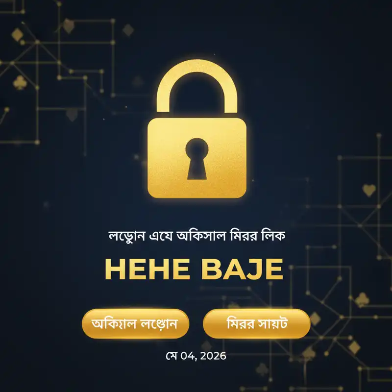 Hehe Baje অফিসিয়াল লগইন এবং মিরর লিঙ্ক মে ২০২৬