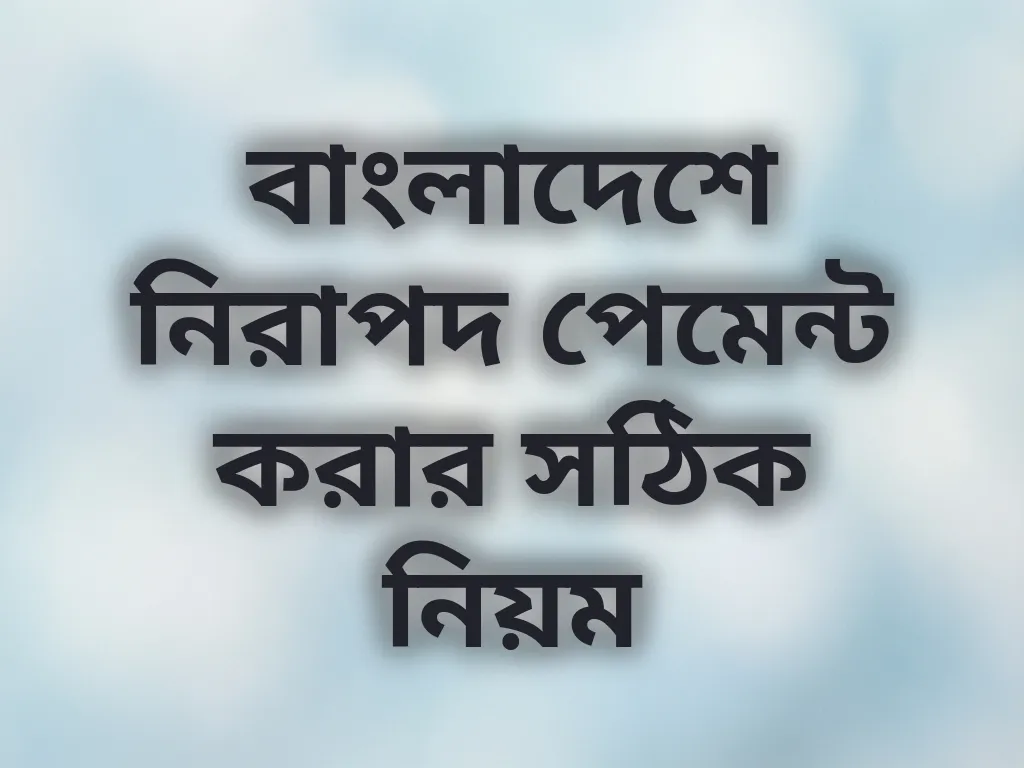 বাংলাদেশে নিরাপদ পেমেন্ট করার সঠিক নিয়ম