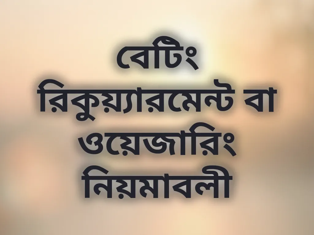 বেটিং রিকুয়্যারমেন্ট বা ওয়েজারিং নিয়মাবলী
